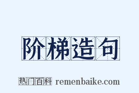 阶梯造句是什么意思的图片